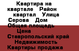 Квартира на 204 квартале › Район ­ 204 квартал › Улица ­ Серова › Дом ­ 472/1 › Общая площадь ­ 57 › Цена ­ 2 250 000 - Ставропольский край Недвижимость » Квартиры продажа   